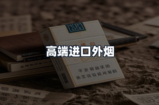 高端进口外烟